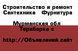 Строительство и ремонт Сантехника - Фурнитура. Мурманская обл.,Териберка с.